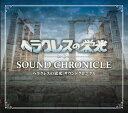 (ゲーム ミュージック) ヘラクレスの栄光 サウンドクロニクル CD