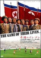 奇蹟のイレブン 【1966年W杯 北朝鮮VSイタリア戦の真実】 [DVD]