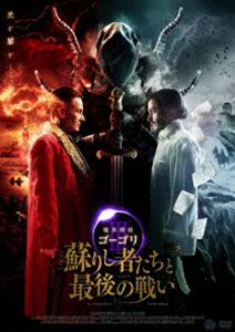 魔界探偵ゴーゴリIII 蘇りし者たちと最後の戦い DVD [DVD]