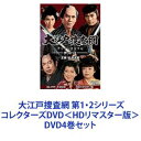 大江戸捜査網 第1・2シリーズ コレクターズDVD＜HDリマスター版＞ [DVD4巻セット]