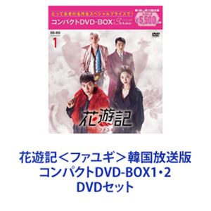 花遊記＜ファユギ＞韓国放送版 コンパクトDVD-BOX1・2 [DVDセット]