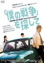 僕の戦争 を探して [DVD]