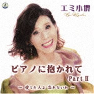 エミ小堺 / ピアノに抱かれてPartII〜愛した人よ忘れないわ〜 