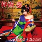 樂天商城 - 柳瀬蓉 / 京乱宴舞／扇月鬼京（通常盤） [CD]