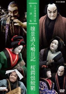 人形浄瑠璃文楽名演集 嬢景清八嶋日記／桜鍔恨鮫鞘 [DVD]