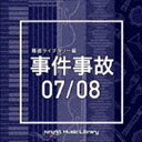 エヌティーブイエム ミュージック ライブラリー ホウドウライブラリーヘン ジケンジコ07 08CD発売日2020/9/23詳しい納期他、ご注文時はご利用案内・返品のページをご確認くださいジャンルイージーリスニングイージーリスニング/ムード音楽　アーティスト（BGM）収録時間113分02秒組枚数2商品説明（BGM） / NTVM Music Library 報道ライブラリー編 事件事故07／08エヌティーブイエム ミュージック ライブラリー ホウドウライブラリーヘン ジケンジコ07 08放送番組の制作及び選曲・音響効果のお仕事をされているプロ向けのインストゥルメンタル音源を厳選！“日本テレビ音楽　ミュージックライブラリー”シリーズ。本作は、報道ライブラリー編『事件事故』07／08。　（C）RS関連キーワード（BGM） 収録曲目101.amethyst＿101bpm＿masaya＿morizono(3:20)02.aquamarine＿120bpm＿masaya＿morizono(3:18)03.beryl＿96bpm＿masaya＿morizono(2:48)04.blackopal＿120bpm＿masaya＿morizono(2:36)05.blackopal＿120bpm＿rhythm＿masaya＿morizono(2:36)06.charoite＿94bpm＿masaya＿morizono(2:52)07.diamond＿123bpm＿masaya＿morizono(2:46)08.emerald＿124bpm＿masaya＿morizono(2:45)09.garnet＿100bpm＿masaya＿morizono(2:59)10.lapislazuli＿120bpm＿masaya＿morizono(2:15)11.morganite＿112bpm＿masaya＿morizono(2:24)12.pearl＿108bpm＿masaya＿morizono(2:33)13.pyrite＿120bpm＿masaya＿morizono(2:55)14.ruby＿130bpm＿masaya＿morizono(2:08)15.sapphire＿75bpm＿masaya＿morizono(2:04)16.spinel＿116bpm＿masaya＿morizono(2:21)17.topaz＿110bpm＿masaya＿morizono(3:04)18.tourmaline＿133bpm＿masaya＿morizono(2:04)19.turquoise＿86bpm＿masaya＿morizono(2:48)20.zircon＿130bpm＿masaya＿morizono(2:05)201.abashirigun＿cool＿90bpm＿masami＿tomoshige(3:20)02.abashirigun＿kick＿dry＿115bpm＿masami＿tomoshige(2:38)03.abashirishi＿cool＿100bpm＿masami＿tomoshige(3:19)04.abashirishi＿kick＿dry＿120bpm＿masami＿tomoshige(2:47)05.abiracho＿cool＿105bpm＿masami＿tomoshige(3:25)06.abiracho＿kick＿dry＿125bpm＿masami＿tomoshige(2:53)07.abucho＿cool＿100bpm＿masami＿tomoshige(3:15)08.abucho＿kick＿dry＿120bpm＿masami＿tomoshige(2:45)09.abugun＿cool＿90bpm＿masami＿tomoshige(3:37)10.abugun＿kick＿dry＿115bpm＿masami＿tomoshige(2:52)11.abutagun＿cool＿105bpm＿masami＿tomoshige(3:15)12.abutagun＿kick＿dry＿115bpm＿masami＿tomoshige(2:58)13.achimura＿cool＿100bpm＿masami＿tomoshige(3:29)14.achimura＿kick＿dry＿120bpm＿masami＿tomoshige(2:55)15.adachigun＿cool＿100bpm＿masami＿tomoshige(3:02)16.adachigun＿kick＿dry＿120bpm＿masami＿tomoshige(2:33)17.adachiku＿cool＿100bpm＿masami＿tomoshige(2:59)18.adachiku＿kick＿dry＿120bpm＿masami＿tomoshige(2:31)19.agamachi＿cool＿105bpm＿masami＿tomoshige(2:55)20.agamachi＿kick＿dry＿120bpm＿masami＿tomoshige(2:31)商品スペック 種別 CD JAN 4988021863216 製作年 2020 販売元 バップ登録日2020/07/21