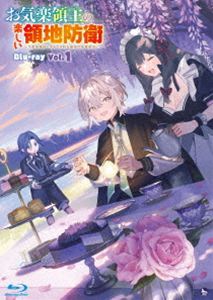 TVアニメ『お気楽領主の楽しい領地防衛〜生産系魔術で名もなき村を最強の城塞都市に〜』Blu-ray Vol.1 [Blu-ray]