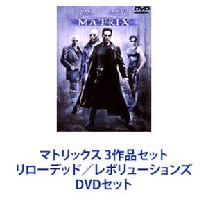 DVDセット発売日2010/4/21詳しい納期他、ご注文時はご利用案内・返品のページをご確認くださいジャンル洋画SF　監督アンディ・ウォシャウスキーラリー・ウォシャウスキー出演キアヌ・リーブスローレンス・フィッシュバーンキャリー＝アン・モスヒューゴ・ウィーヴィングジャダ・ピンケット・スミスモニカ・ベルッチ収録時間組枚数3商品説明マトリックス 3作品セット リローデッド／レボリューションズ人類の命運をかけた壮絶な戦いが始まる。「起きろ、ネオ」「マトリックスが見ている」「白うさぎの後をついていけ」。驚異のVFX（視覚効果）！近未来アクション超大作！仮想現実世界”マトリックス”を舞台に、人間対マシンの戦いを描いた大ヒットSFアクション作品！第72回（1999年）アカデミー賞 視覚効果賞、音響効果賞、音響賞、編集賞■出演キアヌ・リーブスローレンス・フィッシュバーンキャリー=アン・モス　ほか■監督、脚本、製作総指揮 　ウォシャウスキー姉妹■製作 　ジョエル・シルバー■セット内容商品名：　マトリックス 特別版種別：　DVD品番：　WTB-17737JAN：　4988135804815発売日：　20100421製作年：　1999音声：　英語DD（5.1ch）商品解説：　本編、特典映像収録ネオ…お前が新世代の救世主だ。コンピュータプログラマーとしてニューヨークの企業で働くネオ。凄腕ハッカーという別の顔を持つ彼は、最近”起きてもまだ夢を見ているような感覚”に悩まされていた。そんなある日、自宅のコンピュータ画面に、不思議なメッセージが届く・・・正体不明の美女トリニティーに導かれて、ネオはモーフィアスという男と出会う。そこで見せられた世界の真実とは。商品名：　マトリックス リローデッド種別：　DVD品番：　WTB-21851JAN：　4988135804730発売日：　20100421製作年：　2003音声：　英語DD（5.1ch）商品解説：　本編収録預言が本当なら　戦いのない未来が来るだから戦える　だからこそ死ねるのだ3部作第2章---ついに『マトリックス』の秘密が明らかとなる。あと数時間もすれば、人類最後の都市ザイオンは、人類滅亡をプログラムされた25万のセンチネルに侵略されてしまう。だが、モーフィアスの信念に揺るぎはなかった。オラクル（預言者）の預言では、救世主がマシンとの戦いに必ず決着をつけてくれる人類の未来と希望は、救世主として覚醒したネオに託された！ネオ、トリニティー、モーフィアスの3人は驚異の肉体と武器を携え、この戦いに終止符を打つべくマトリックスへ乗り込む。ネオはマシン軍団に包囲されたザイオンを救うべく、その超人力を全開させた。商品名：　マトリックス レボリューションズ種別：　DVD品番：　WTB-33209JAN：　4988135804785発売日：　20100421製作年：　2003音声：　英語DD（5.1ch）商品解説：　本編、特典映像収録始まりがあるものには すべて終わりがある。マトリックス3部作、衝撃の最終章！！ネオ、トリニティー、モーフィアスらはマシンとの壮絶な戦いの中で、人類の勝利と滅亡の瀬戸際に立たされていた。ネオは人類がいまだかつて踏み入れたことのない領域＝マシン・シティーの心臓部に入り込む。そして1秒毎にパワーを増し、マシンにさえも制御不能となったスミスと最後の対決を迎えた・・・。関連商品映画マトリックスシリーズ90年代洋画平成興行収入上位20作品（洋画）2000年代洋画当店厳選セット商品一覧はコチラ商品スペック 種別 DVDセット JAN 6202201070217 カラー カラー 製作国 アメリカ 音声 英語DD（5.1ch）　日本語DD（5.1ch）　　 販売元 ワーナー・ブラザース登録日2022/01/13