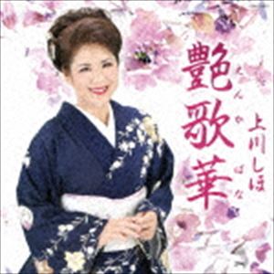 上川しほ / 艶歌華 CD