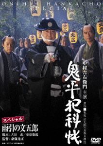 鬼平犯科帳スペシャル 雨引の文五郎 [DVD]