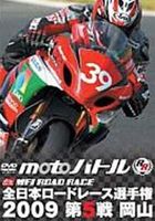 全日本ロードレース2009 第5戦 岡山 [DVD] 1