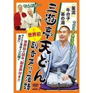 Rakuten - 三遊亭天どん 世界初!副音声付き落語「釜泥」「牛の子」「茶の湯」 [DVD]