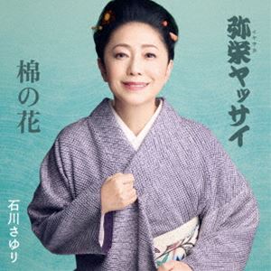 石川さゆり / 弥栄（イヤサカ）ヤッサイ／棉の花 [CD]