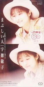 宇徳敬子 / まぶしい人／あなた以外の彼女になりたい [CD]