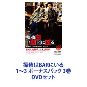 DVDセット発売日2018/6/13詳しい納期他、ご注文時はご利用案内・返品のページをご確認くださいジャンル邦画サスペンス　監督出演大泉洋松田龍平小雪尾野真千子北川景子西田敏行ゴリ前田敦子収録時間組枚数9商品説明探偵はBARにいる1〜3 ボーナスパック 3巻こんな映画を待っていた！極上のエンターテイメントに酔う。[依頼]×[謎]×[危険]そして、[愛]挑むは[探偵]×[相棒]VS[美女]×[大物]大泉洋×松田龍平が魅せる、予測不可能な新コンビ！実は映画本編より面白い！？主演・大泉洋の魅力爆発！全撮影現場のウラ側をたっぷり収録！スペシャル映像満載！【ストーリー】「恋人の麗子が失踪した」高田の後輩からのありふれた依頼を安易に引き受けた探偵。早速調査に乗り出すと、探偵は麗子がアルバイトをしていたモデル事務所のオーナー・マリと出会い、かすかな既視感を覚える。しかし周囲を嗅ぎまわる探偵はマリの手下に襲われ、これまで無敗を誇った高田も倒されてしまう。次第に麗子の失踪の陰に、裏社会で暗躍する札幌経済界のホープ・北城グループの殺人事件が見え隠れする。マリはグループの代表・北城の愛人だった。そんな中、何かを思い出す探偵。なじみの元娼婦・モンローがかわいがっていた、今にも死にそうに震えていた女——「あれか？あれがマリか・・・？」緊張が走る裏社会、巨額の薬物取引、2つの殺人事件——。すべてはマリによる、北城をも欺く作戦であった。そしてマリは、探偵に最後の依頼を託す。その時、探偵と高田の別れへのカウントダウンが始まっていた。■出演大泉 洋　松田龍平　小雪　西田敏行田口トモロヲ　波岡一喜　有薗芳記・竹下景子・石橋蓮司　松重 豊　高嶋政伸尾野真千子 ゴリ 渡部篤郎北川景子　前田敦子　鈴木砂羽　リリー・フランキー　ほか■脚本　古沢良太　須藤泰司　■監督　橋本 一、吉田照幸■音楽　池 頼広■セット内容商品名：　探偵はBARにいる 探偵はここにいる！ ボーナスパック種別：　DVD品番：　ASBY-4987JAN：　4527427649873発売日：　20120210製作年：　2011音声：　日本語（5.1ch）商品内容：　DVD　3枚組商品解説：　本編収録■原作　東直己 ススキノ探偵シリーズ「バーにかかってきた電話」商品名：　探偵はBARにいる2 ススキノ大交差点 ボーナスパック【DVD3枚組】種別：　DVD品番：　ASBP-5629JAN：　4527427656291発売日：　20131101製作年：　2013音声：　日本語DD（5.1ch）商品内容：　DVD　3枚組（本編＋特典）商品解説：　本編、特典映像収録■原作　東直己 ススキノ探偵シリーズ「探偵はひとりぼっち」商品名：　探偵はBARにいる3 ボーナスパック【DVD3枚組】種別：　DVD品番：　ASBY-6115JAN：　4943566310656発売日：　20180613製作年：　2017音声：　日本語商品内容：　DVD　3枚組商品解説：　本編話収録命を燃やすものは、あるか？■原作　東 直己「ススキノ探偵」シリーズ関連商品西田敏行出演作品松田龍平出演作品大泉洋出演作品尾野真千子出演作品北川景子出演作品古沢良太脚本作品2011年公開の日本映画2013年公開の日本映画2017年公開の日本映画映画探偵はBARにいるシリーズ当店厳選セット商品一覧はコチラ商品スペック 種別 DVDセット JAN 6202111040218 製作国 日本 販売元 アミューズ登録日2021/11/11