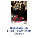 DVDセット発売日2018/6/13詳しい納期他、ご注文時はご利用案内・返品のページをご確認くださいジャンル邦画サスペンス　監督出演大泉洋松田龍平小雪尾野真千子北川景子西田敏行ゴリ前田敦子収録時間組枚数9商品説明探偵はBARにいる1〜3 ボーナスパック 3巻こんな映画を待っていた！極上のエンターテイメントに酔う。[依頼]×[謎]×[危険]そして、[愛]挑むは[探偵]×[相棒]VS[美女]×[大物]大泉洋×松田龍平が魅せる、予測不可能な新コンビ！実は映画本編より面白い！？主演・大泉洋の魅力爆発！全撮影現場のウラ側をたっぷり収録！スペシャル映像満載！【ストーリー】「恋人の麗子が失踪した」高田の後輩からのありふれた依頼を安易に引き受けた探偵。早速調査に乗り出すと、探偵は麗子がアルバイトをしていたモデル事務所のオーナー・マリと出会い、かすかな既視感を覚える。しかし周囲を嗅ぎまわる探偵はマリの手下に襲われ、これまで無敗を誇った高田も倒されてしまう。次第に麗子の失踪の陰に、裏社会で暗躍する札幌経済界のホープ・北城グループの殺人事件が見え隠れする。マリはグループの代表・北城の愛人だった。そんな中、何かを思い出す探偵。なじみの元娼婦・モンローがかわいがっていた、今にも死にそうに震えていた女——「あれか？あれがマリか・・・？」緊張が走る裏社会、巨額の薬物取引、2つの殺人事件——。すべてはマリによる、北城をも欺く作戦であった。そしてマリは、探偵に最後の依頼を託す。その時、探偵と高田の別れへのカウントダウンが始まっていた。■出演大泉 洋　松田龍平　小雪　西田敏行田口トモロヲ　波岡一喜　有薗芳記・竹下景子・石橋蓮司　松重 豊　高嶋政伸尾野真千子 ゴリ 渡部篤郎北川景子　前田敦子　鈴木砂羽　リリー・フランキー　ほか■脚本　古沢良太　須藤泰司　■監督　橋本 一、吉田照幸■音楽　池 頼広■セット内容商品名：　探偵はBARにいる 探偵はここにいる！ ボーナスパック種別：　DVD品番：　ASBY-4987JAN：　4527427649873発売日：　20120210製作年：　2011音声：　日本語（5.1ch）商品内容：　DVD　3枚組商品解説：　本編収録■原作　東直己 ススキノ探偵シリーズ「バーにかかってきた電話」商品名：　探偵はBARにいる2 ススキノ大交差点 ボーナスパック【DVD3枚組】種別：　DVD品番：　ASBP-5629JAN：　4527427656291発売日：　20131101製作年：　2013音声：　日本語DD（5.1ch）商品内容：　DVD　3枚組（本編＋特典）商品解説：　本編、特典映像収録■原作　東直己 ススキノ探偵シリーズ「探偵はひとりぼっち」商品名：　探偵はBARにいる3 ボーナスパック【DVD3枚組】種別：　DVD品番：　ASBY-6115JAN：　4943566310656発売日：　20180613製作年：　2017音声：　日本語商品内容：　DVD　3枚組商品解説：　本編話収録命を燃やすものは、あるか？■原作　東 直己「ススキノ探偵」シリーズ関連商品西田敏行出演作品松田龍平出演作品大泉洋出演作品尾野真千子出演作品北川景子出演作品古沢良太脚本作品2011年公開の日本映画2013年公開の日本映画2017年公開の日本映画映画探偵はBARにいるシリーズ当店厳選セット商品一覧はコチラ商品スペック 種別 DVDセット JAN 6202111040218 製作国 日本 販売元 アミューズソフト登録日2021/11/11