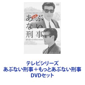 テレビシリーズ あぶない刑事＋もっとあぶない刑事 [DVDセット]