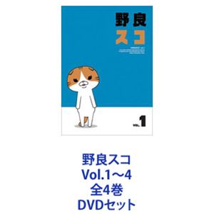 DVDセット発売日2015/8/12詳しい納期他、ご注文時はご利用案内・返品のページをご確認くださいジャンルアニメテレビアニメ　監督出演ウチヤマユウジ収録時間組枚数4商品説明野良スコ Vol.1〜4 全4巻シュールな世界観！「野良スコ」1〜4　DVDセット絶妙なテンポで繰り広げられる会話！コタローとその仲間達。日常のエピソード。下町コメディショートストーリー。東京・葛飾に住む野良ネコのスコティッシュフォールドと町の住人達との日常を描いたショートアニメ。スコットランドから来たコタローは、地元の仲間達と、きままにその日暮らしを送っている。銭湯に通ったり、地元の野球チームに参加したり、大学生の友達と朝方までゲームをしたり・・・。■監督・脚本・キャラクターデザイン・メインキャラクター声優　内山勇士1980年　東京生まれ。東京工芸大学映像学科卒業。2005年　大学生の時に『アルツハイム』制作。これを機に、笑いをテーマにしたショートアニメを作り始める。2009年『紙兎ロペ』にて、原作・監督・脚本・キャラクターデザイン・ロペやアキラ先輩などの主要キャラクターの声担当。2013年5月　このプロジェクトから離れる。2013年9月『野良スコ』発表。新作エピソードを続々制作！■主人公　コタロースコティッシュフォールド（牡）。住所不定の野良ネコ。スコットランド生まれ日本育ち。人間の言葉で話す。年齢不詳。ダラダラと自由気まま。厚かましい。誰にもタメ口。態度が大きい。生意気。小憎たらしく、ふてぶてしいが、野球試合ではプレッシャーに弱くて、何故か憎めないところあり。ご近所界隈ではコタローと仲良くやっている。猫舌ではない。風呂も熱々を好む。お祭りと一番風呂が大好きの江戸っ子気質。時々毒を吐く。短気なところがあり、ヤンキーと口論したり、オナラをした友を引っ掻いてしまう事も。キレると完全にガラ悪ヤンキー口調でまくし立てる。近所の大学生やオッサンら皆から愛されている。草野球の八広シューティングスターズで左利きピッチャー。料理や魚等の包丁さばきが得意。姉貴のミシェルには頭が上がらなくタジタジに。祖母の家はスコットランドのイーストキルブライドにあり。■セット内容▼商品名：　野良スコ Vol.1種別：　DVD品番：　VPBY-15657JAN：　4988021156578発売日：　20141210商品解説：　全15話、特典映像収録▼商品名：　野良スコ Vol.2種別：　DVD品番：　VPBY-15658JAN：　4988021156585発売日：　20141210商品解説：　全15話、特典映像収録▼商品名：　野良スコ Vol.3種別：　DVD品番：　VPBY-15659JAN：　4988021156592発売日：　20150812商品解説：　全15話収録▼商品名：　野良スコ Vol.4種別：　DVD品番：　VPBY-15660JAN：　4988021156608発売日：　20150812商品解説：　全15話収録関連商品当店厳選セット商品一覧はコチラ商品スペック 種別 DVDセット JAN 6202209150218 製作国 日本 販売元 バップ登録日2022/09/22