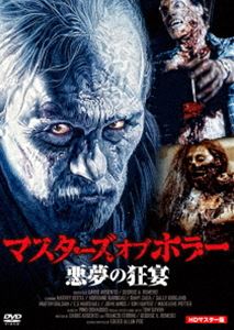 マスターズ オブ ホラー 悪夢の狂宴 HDマスター版 [DVD]