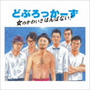どぶろっかーず／女のかわいさはんぱない!(CD)