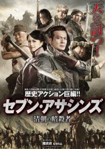 セブン・アサシンズ 清朝の暗殺者 [DVD]