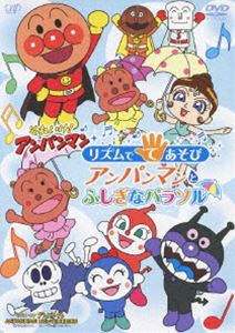 DVD発売日2012/11/21詳しい納期他、ご注文時はご利用案内・返品のページをご確認くださいジャンルアニメキッズアニメ　監督出演戸田恵子中尾隆聖増岡弘佐久間レイ山寺宏一鶴ひろみ収録時間20分組枚数1商品説明それいけ!アンパンマン リズムでてあそび アンパンマンとふしぎなパラソル2012年に劇場公開された劇場版シリーズ24作目「それいけ!アンパンマン よみがえれバナナ島」と同時上映された「それいけ!アンパンマン リズムでてあそび アンパンマンとふしぎなパラソル」を収録。一緒にダンスや手遊びが楽しめる作品。▼お買い得キャンペーン開催中！対象商品はコチラ！関連商品Summerキャンペーン2024劇場版それいけ！アンパンマン2010年代日本のアニメ映画商品スペック 種別 DVD JAN 4988021137218 カラー カラー 製作年 2012 製作国 日本 音声 DD（モノラル）　　　 販売元 バップ登録日2012/09/20