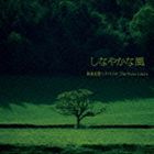 和泉宏隆ピアノトリオ：The Water Colors / しなやかな風 [CD]