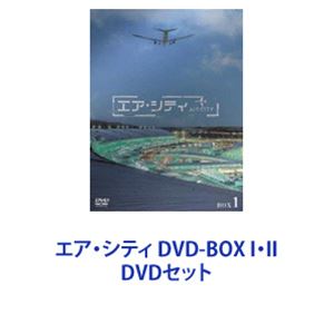 DVDセット発売日2008/5/23詳しい納期他、ご注文時はご利用案内・返品のページをご確認くださいジャンル海外TV韓国映画　監督出演チェ・ジウイ・ジョンジェイ・ジヌクムン・ジョンヒ収録時間組枚数10商品説明エア・シティ DVD-BOX I・II【シリーズまとめ買い】冬ソナの女優チェ・ジウ！×イカゲームの俳優イ・ジョンジェ！2007年大作ドラマ「エア・シティ」DVD-BOX I・IIセット◆ソウル・仁川国際空港の運営本部を舞台に絡み合う人間模様！◆空港の全てを扱った新鮮なドラマと評価された作品！◆事前企画期間2年、制作費60億ウォン（日本円約8億円／2007年7月）！仁川国際空港運営本部　新室長ハン・ドギョン（チェ・ジウ）！国家情報院エージェント　キム・ジソン（イ・ジョンジェ）！状況管理チーム・チーフ＆幼なじみ　カン・ハジュン（イ・ジヌク）！ED　東方神起「ハルダル（一日月）」韓国公式ページ　翻訳から抜粋——韓半島に地球上すべての国々が接している国境——仁川国際空港。毎日の旅客が8万余名、貨物7千余トン、600余りもの航空機が通う。24時間3万名の職員が働く。21世紀の政府機関が集まり小規模政府を成し遂げる。仁川空港は空港Airpotを超えた都市、Aircityとなった。100万個を超える付属品がどれ一つ欠けても問題が生じる飛行機の如く、仁川国際空港の人々は各自が飛行機を飛ばすのに欠かせない重要任務を行う。ドラマAircityはこの人々の物語。愛する彼らを見送り、迎えるところ——空港。ときめく心で準備した海外旅行が実現するのをはじめて実感する場所。航空会社から座席指定して飛行機に搭乗すれば、航路に沿って目的地に行き、飛行機が着陸したら出口に出ればいい。一見簡単そうに見えるこの手続き。そのために奔走し、孤軍奮闘する人たちをAircityではリアルに描く。視聴者の皆さんは、経験されることでしょう。パイロットと乗務員がすべてだった航空ドラマが新しく切り開かれることを。既存ミニリーズの限界を超えた一味違う面白さと情報を。特別な感動を。このドラマの主人公たちは仕事には至って勇敢で、向こう見ず。なのに、いざ愛を前にすると、苦手で不慣れで時には愚か。でも自分の欲望に忠実なだけに、他人に対する礼儀も忘れない。だからこそ、そんな彼らは美しい。■セット内容▼商品名：　エア・シティ DVD-BOX I種別：　DVD品番：　AVBF-26763JAN：　4988064267637発売日：　20080425製作年：　2007音声：　韓国語DD（ステレオ）商品内容：　DVD　5枚組（本編＋特典）商品解説：　全8話収録▼商品名：　エア・シティ DVD-BOX II種別：　DVD品番：　AVBF-26768JAN：　4988064267682発売日：　20080523製作年：　2007音声：　韓国語DD（5.1ch）商品内容：　DVD　5枚組商品解説：　全8話、特典映像収録関連商品当店厳選セット商品一覧はコチラ商品スペック 種別 DVDセット JAN 6202305240219 カラー カラー 製作年 2007 製作国 韓国 字幕 日本語 販売元 エイベックス・ピクチャーズ登録日2023/05/30