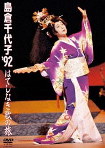 島倉千代子 ’92 はてしなき歌の旅 [DVD] 1