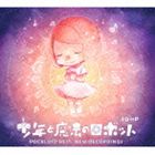 40mP / 少年と魔法のロボット VOCALOID BEST，NEW RECORDINGS [CD]