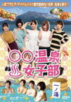 ○○温泉女子部 一ノ湯 [DVD]