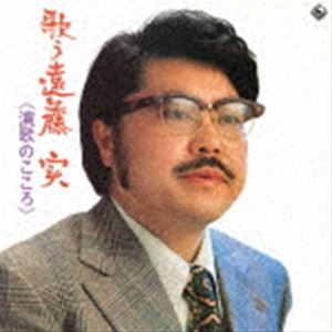 遠藤実 / 歌う遠藤実〜演歌のこころ〜 [CD]