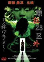 DVD発売日2003/11/27詳しい納期他、ご注文時はご利用案内・返品のページをご確認くださいジャンル邦画サイコ ホラー　監督神野太出演衛藤美菜木下あゆ美横井川知子百冨知恵崇谷章子収録時間組枚数1商品説明頭狂23区外 終ワラヌ『湘南爆走族』シリーズの神野太監督によるサイコサスペンスホラー第3弾。女子高生の舞子は、ある日、奇妙な夢を見る。するとその翌日から、その夢と同じ現象が舞子の周囲で起こり始める。そして恐怖を感じる舞子の前に、謎の転校生・繭が現れる。特典映像メイキング商品スペック 種別 DVD JAN 4582154100219 画面サイズ スタンダード カラー カラー 販売元 オルスタックソフト販売登録日2004/06/01