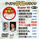 DVD発売日2013/4/17詳しい納期他、ご注文時はご利用案内・返品のページをご確認くださいジャンル趣味・教養その他　監督出演収録時間組枚数1商品説明テイチクDVDカラオケ スーパー10（449）収録内容湯の町月夜／北国街道・日本海／ふるさとが聞こえる／名取川／冬花火／アパートの鍵／勘太郎笠／女のみれん／釧路空港／カラオケ情け〜女将さん商品スペック 種別 DVD JAN 4988004780219 製作国 日本 販売元 テイチクエンタテインメント登録日2013/02/19