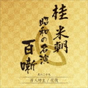 桂米朝［三代目］ / 桂米朝 昭和の名演 百噺 其の二十九 [CD]