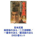 DVD5巻セット発売日2013/11/1詳しい納期他、ご注文時はご利用案内・返品のページをご確認くださいジャンル邦画ドラマ全般　監督内田吐夢出演中村錦之助丘さとみ入江若葉木村功三國連太郎高倉健収録時間組枚数5商品説明宮本武蔵 般若坂の決斗／二刀流開眼／一乗寺の決斗／巌流島の決斗★宮本武蔵　劇場シリーズをいっぺんに！内田吐夢監督×中村錦之助主演★吉川英治原作による不朽の名作！★剣豪・宮本武蔵の半生！★傑作時代劇全五部作　DVDセット！■出演中村錦之助　丘さとみ　入江若葉木村功　三国連太郎　ほか■原作　吉川英治■監督　内田吐夢■脚本　成沢昌茂　鈴木尚之■セット内容商品名：　宮本武蔵（期間限定）種別：　DVD品番：　DUTD-2147JAN：　4988101174386発売日：　20131101製作年：　1961音声：　（モノラル）商品内容：　DVD　1枚組商品解説：　本編、特典映像収録第1弾　暴れん坊時代の武蔵関ヶ原合戦の敗走から白鷺城天守閣幽閉まで。商品名：　宮本武蔵 般若坂の決斗（期間限定）種別：　DVD品番：　DUTD-2148JAN：　4988101174393発売日：　20131101製作年：　1962音声：　（モノラル）商品内容：　DVD　1枚組商品解説：　本編、特典映像収録第2弾　剣の武蔵愛するお通を振り切って剣の旅へ。京の吉岡道場を破り、奈良宝蔵院の槍を叩いて般若坂の邪剣群と対決！商品名：　宮本武蔵 二刀流開眼（期間限定）種別：　DVD品番：　DUTD-2149JAN：　4988101174409発売日：　20131101製作年：　1963音声：　（モノラル）商品内容：　DVD　1枚組商品解説：　本編、特典映像収録第3弾　雄渾の武蔵武蔵は今や剣の鬼。柳生道場を経て京の吉岡清十郎一門との決斗へ。二刀流開眼、そして宿敵・佐々木小次郎との出会い！商品名：　宮本武蔵 一乗寺の決斗（期間限定）種別：　DVD品番：　DUTD-2150JAN：　4988101174416発売日：　20131101製作年：　1963音声：　（モノラル）商品内容：　DVD　1枚組商品解説：　本編、特典映像収録第4弾　非情の剣に生きる武蔵吉岡清十郎を叩き、その弟・伝七郎をも倒して、遂に一門七十三人との果たし合いへ！商品名：　宮本武蔵 巌流島の決斗（期間限定）種別：　DVD品番：　DUTD-2151JAN：　4988101174423発売日：　20131101製作年：　1965音声：　（モノラル）商品内容：　DVD　1枚組商品解説：　本編、特典映像収録完結　両雄並び立たず—。ついに！武蔵・小次郎の雌雄を決するときが・・・。剣を極め、幾多の敵を倒し、今また宿敵・佐々木小次郎の待つ巌流島へ！入魂の完結編。関連商品吉川英治原作映像作品映画宮本武蔵 中村錦之助版五部作高倉健出演作品東映 ザ・定番シリーズ一覧はコチラ60年代日本映画当店厳選セット商品一覧はコチラ商品スペック 種別 DVD5巻セット JAN 6202203090220 カラー カラー 製作国 日本 音声 （モノラル）　　　 販売元 東映ビデオ登録日2022/03/17