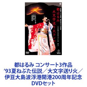 都はるみ コンサート3作品 ’93夏ねぷた伝説／大文字送り火／伊豆大島波浮港開港200周年記念 [DVDセット]