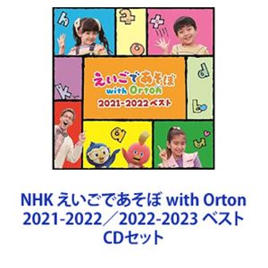 NHK えいごであそぼ with Orton 2021-2022／2022-2023 ベスト [CDセット] 1