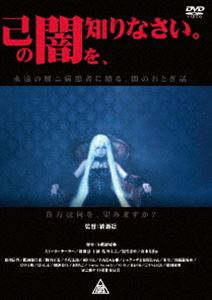 己の闇を、知りなさい。 [DVD]