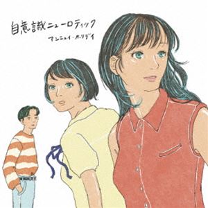 アンニュイ・ホリデイ / 自意識ニューロティック [CD]