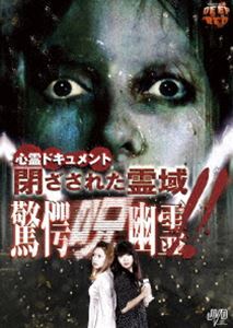 DVD発売日2011/4/20詳しい納期他、ご注文時はご利用案内・返品のページをご確認くださいジャンル趣味・教養ドキュメンタリー　監督出演鳥飼愛美詩織福山ていしん収録時間73分組枚数1商品説明心霊ドキュメント 閉ざされた霊域 驚愕呪幽霊!!「心霊ドキュメント」シリーズ第10弾。霊能者・福山ていしんと鳥飼愛美、詩織のレポーターが心霊スポットに赴き、その地に棲む霊魂を体感するドキュメンタリー。顔が浮き上がる岩や廃墟心霊スポット、岩陰に潜む謎の黒い影をカメラは捕らえる…。特典映像予告編／他作品予告編商品スペック 種別 DVD JAN 4988159293220 製作年 2010 製作国 日本 音声 日本語DD（ステレオ）　　　 販売元 J.V.D.登録日2011/01/12