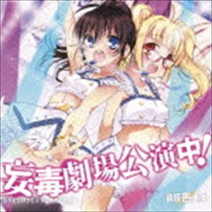 音圧愚連隊 / 妄毒劇場公演中! [CD]