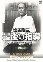 塩田剛三 最後の指導 vol.2 合気道養神館黒帯研修会の記録 [DVD]