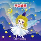 2013年ビクター発表会ベスト 4：：月の妖精（フェアリー） CD