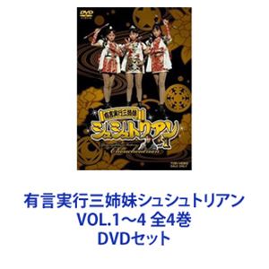 有言実行三姉妹シュシュトリアン VOL.1〜4 全4巻 [DVDセット]