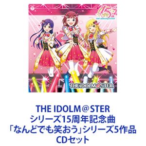 THE IDOLM＠STER FIVE STARS / THE IDOLM＠STERシリーズ15周年記念曲「なんどでも笑おう」シリーズ5作品 CDセット