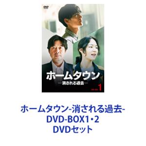 ホームタウン-消される過去- DVD-BOX1・2 [DVDセット]