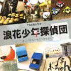 TBS KEI DRAMA NANIWA SHOUNEN TANTEI DAN ORIGINAL SOUNDTRACKCD発売日2012/9/5詳しい納期他、ご注文時はご利用案内・返品のページをご確認くださいジャンルサントラ国内TV　アーティスト渡辺俊幸（音楽）収録時間46分00秒組枚数1商品説明渡辺俊幸（音楽） / TBS系ドラマ 浪花少年探偵団 オリジナル・サウンドトラックTBS KEI DRAMA NANIWA SHOUNEN TANTEI DAN ORIGINAL SOUNDTRACK東野圭吾原作のTBS系ドラマ『浪速少年探偵団』のオリジナル・サウンドトラック。音楽は、NHK連続テレビ小説『どんど晴れ』、NHK大河ドラマ『利家とまつ』など、ヒットドラマの音楽を手掛ける渡辺俊幸が担当。　（C）RS関連キーワード渡辺俊幸（音楽） 収録曲目101.しのぶのテーマ(2:41)02.少年探偵団(2:40)03.二人の刑事(1:36)04.陽気ないたずら(1:44)05.みんなで推理(1:40)06.尾行(2:01)07.心をこめて(2:19)08.困った!かも。(1:07)09.さぁ!行こう!!(1:49)10.少しさみしい(1:56)11.少年探偵団〜ゆっくり・しっかり〜(3:10)12.事件(2:10)13.孤独感(1:51)14.やさしいきもち(4:32)15.哀しみ(2:17)16.ちょっと好きかも(2:10)17.推理中(1:48)18.つつみこむ優しさ(1:30)19.追跡!!(1:58)20.おつかれさま(1:55)21.友情(2:58)商品スペック 種別 CD JAN 4571217141221 製作年 2012 販売元 徳間ジャパンコミュニケーションズ登録日2012/07/02