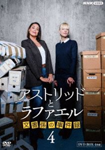 アストリッドとラファエル 文書係の事件録 シーズン4 DVDBOX [DVD]