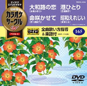 DVD発売日2015/6/17詳しい納期他、ご注文時はご利用案内・返品のページをご確認くださいジャンル趣味・教養その他　監督出演収録時間組枚数1商品説明テイチクDVDカラオケ カラオケサークルW ベスト4収録内容大和路の恋／命咲かせて／港ひとり／昭和えれじい商品スペック 種別 DVD JAN 4988004785221 製作国 日本 販売元 テイチクエンタテインメント登録日2015/04/21